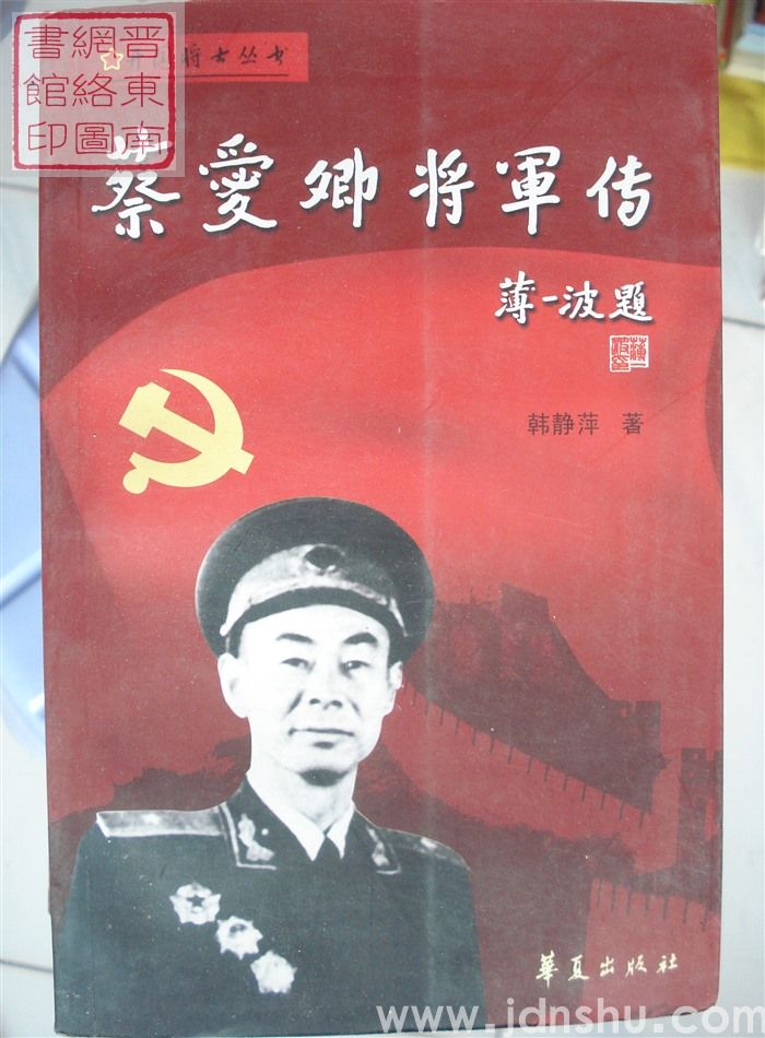 蔡爱卿将军传