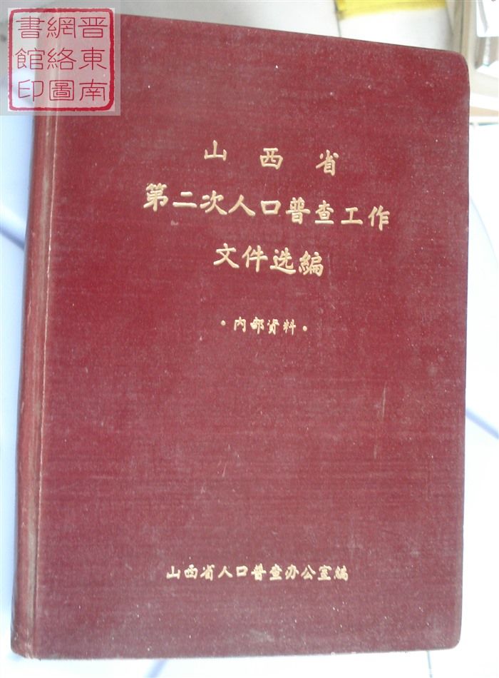山西省第二次人口普查工作文件选编