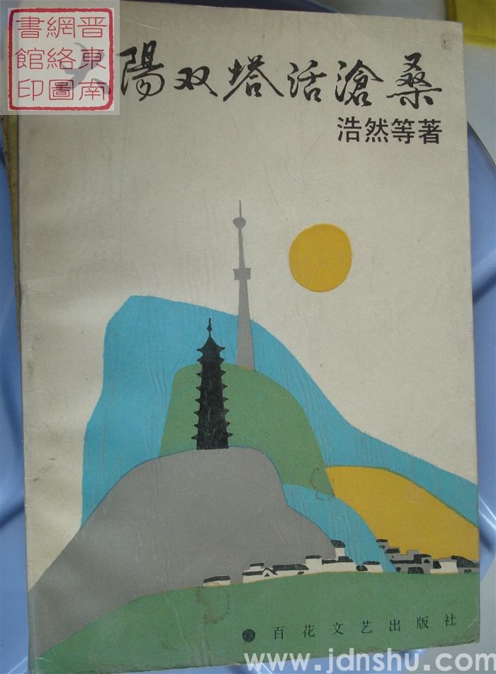 大阳双塔话沧桑