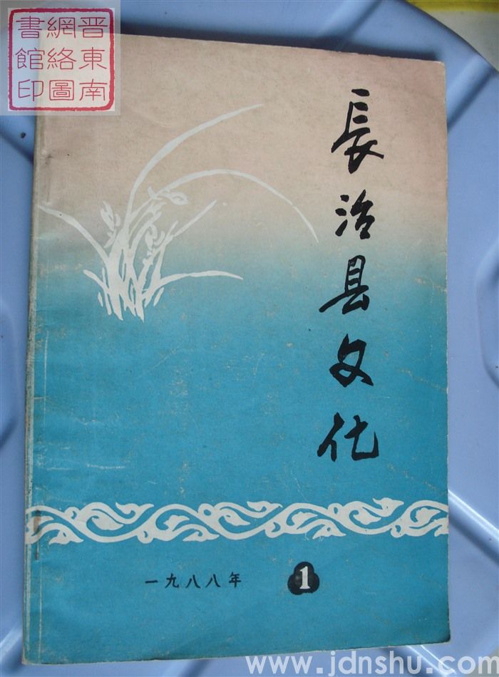 长治县文化 1988-1