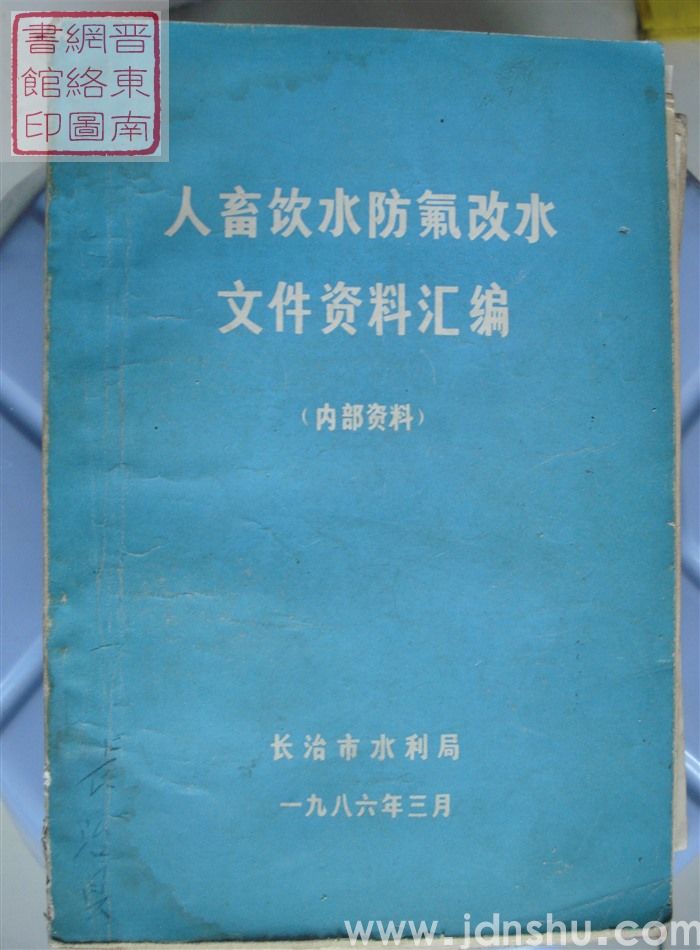 人畜饮水防氟改水文件资料汇编