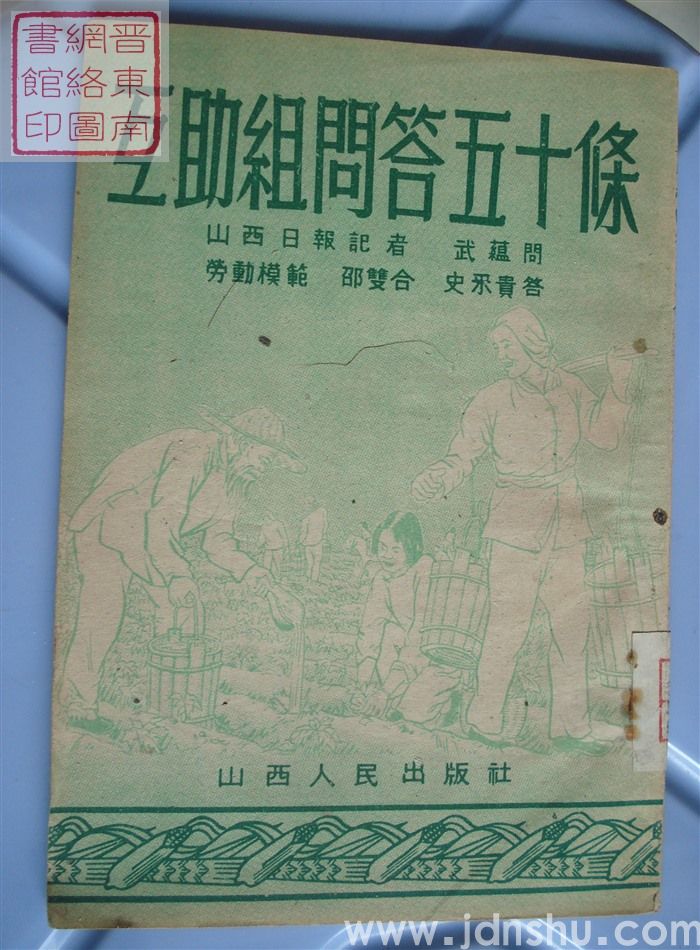 互助组问答五十条