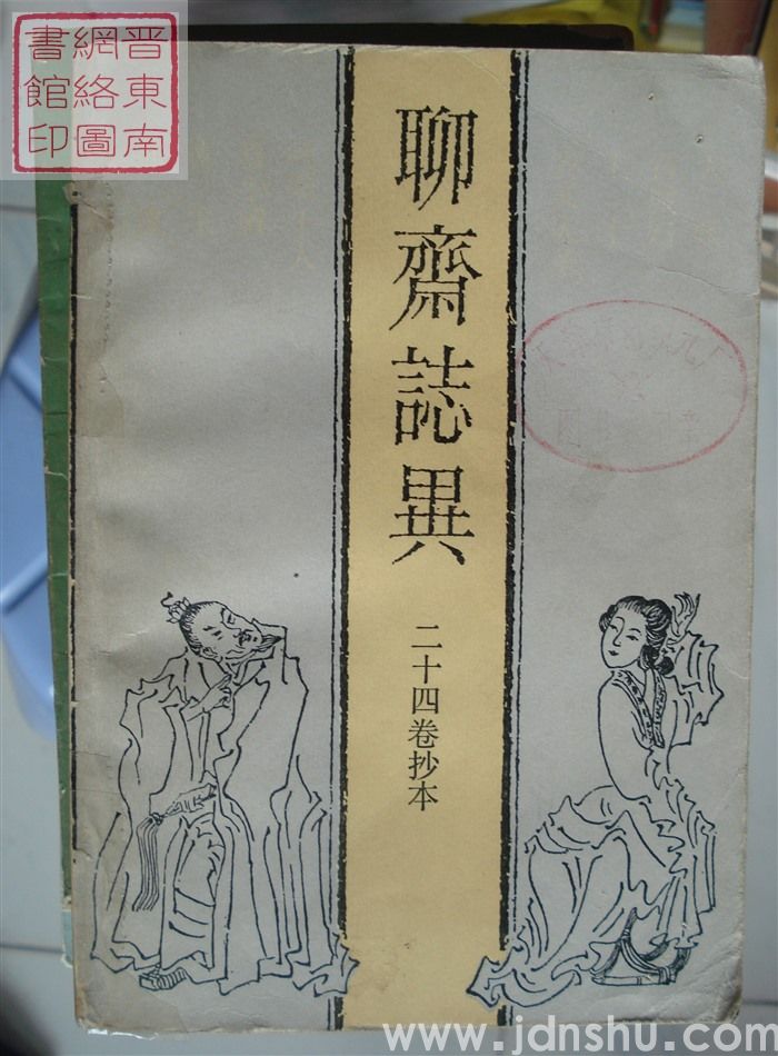 二十四卷抄本：聊斋志异 