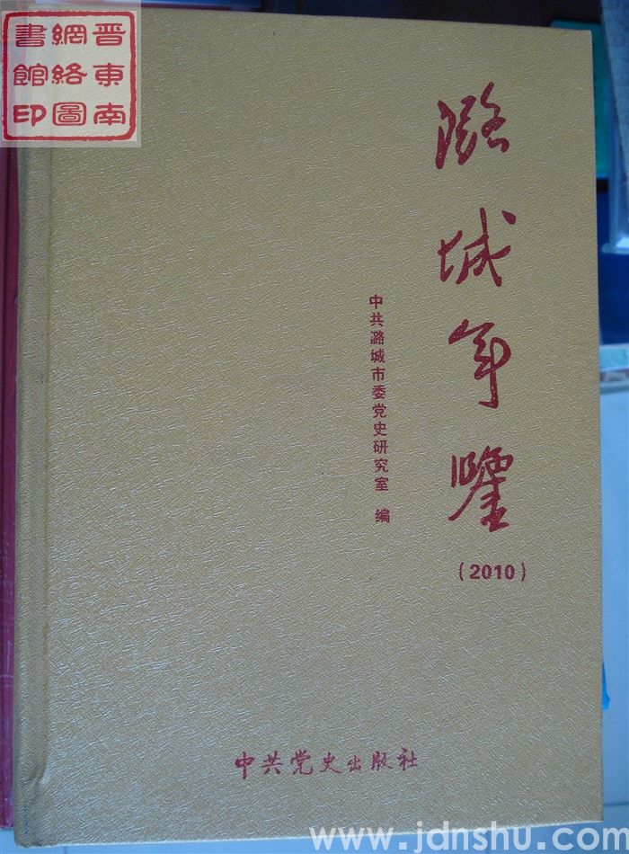 潞城年鉴 2010