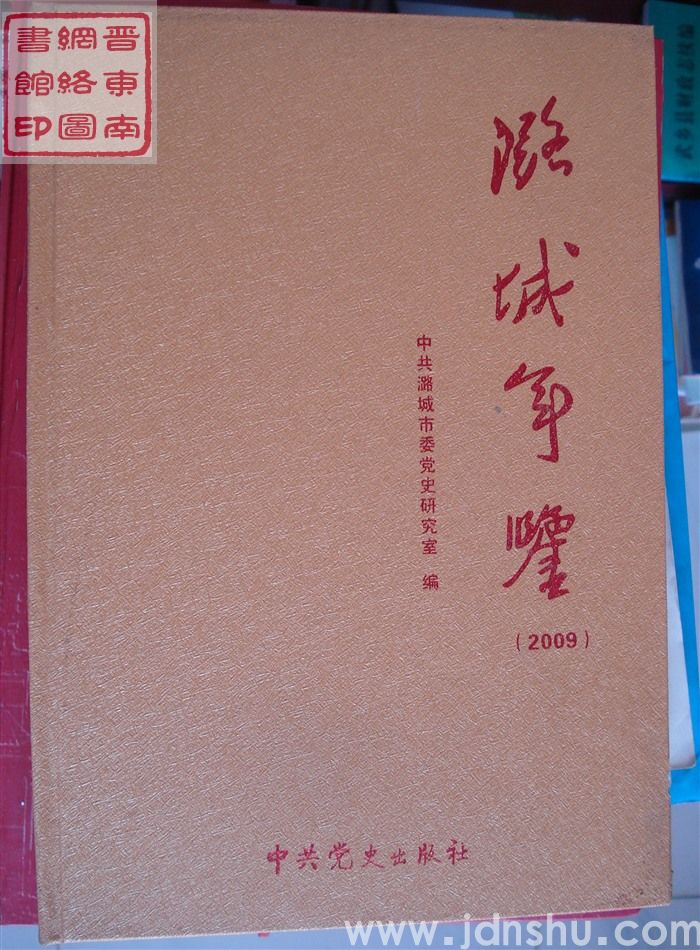 潞城年鉴 2009