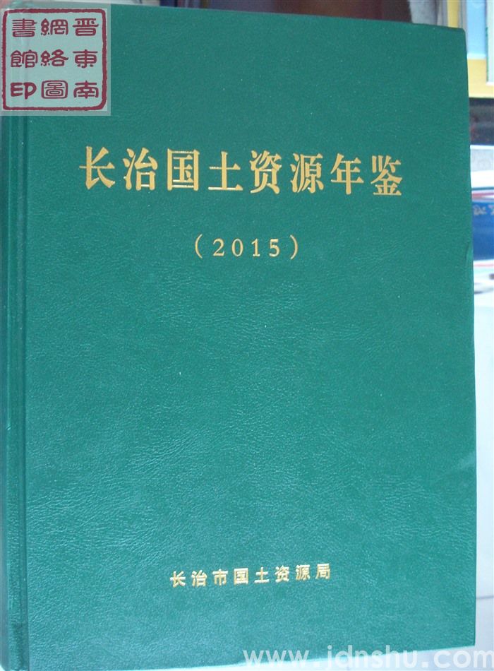 长治国土资源年鉴（2015）