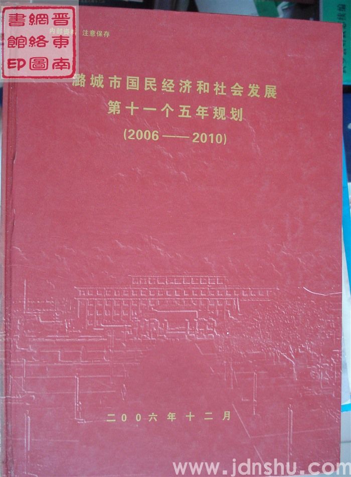 潞城市国民经济和社会发展第十一个五年规划（2006-2010）