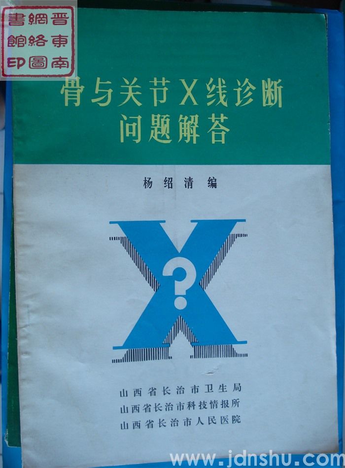 骨与关节X线诊断问题解答
