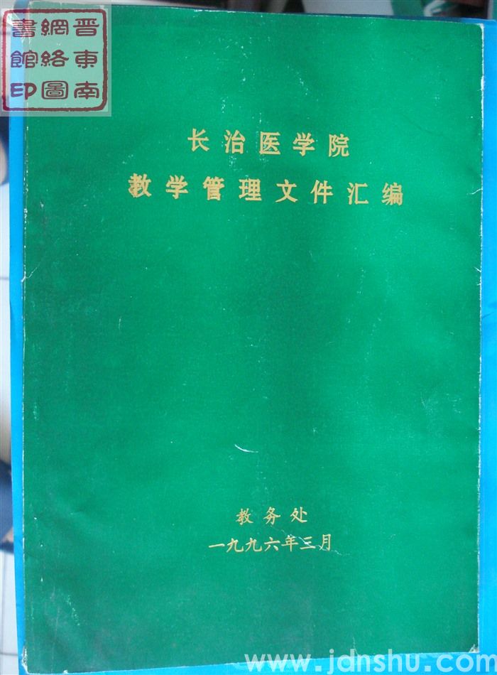 长治医学院教学管理文件汇编