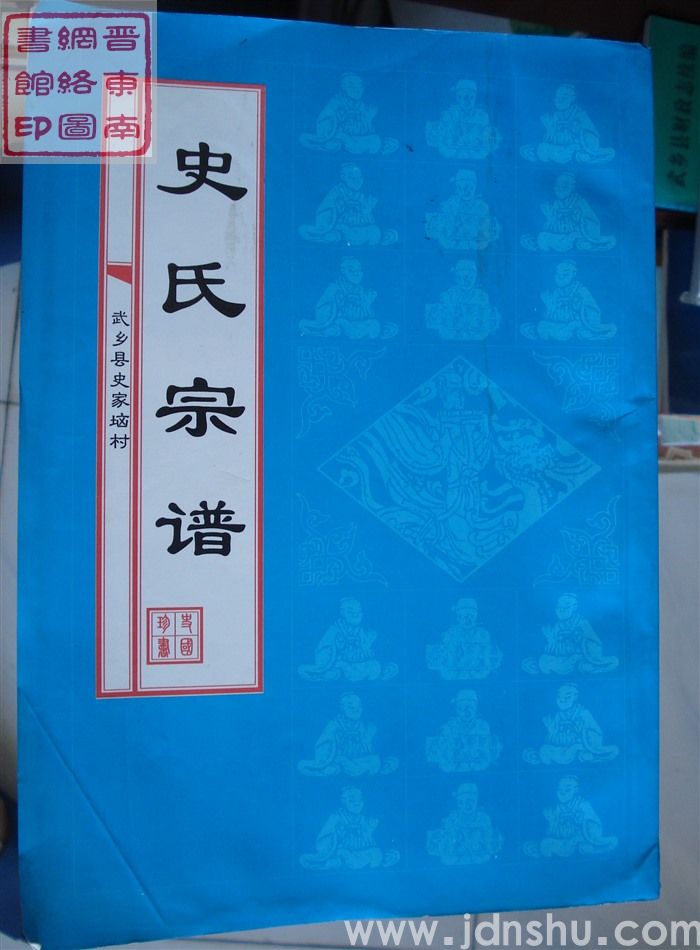 武乡县史家垴村史氏宗谱