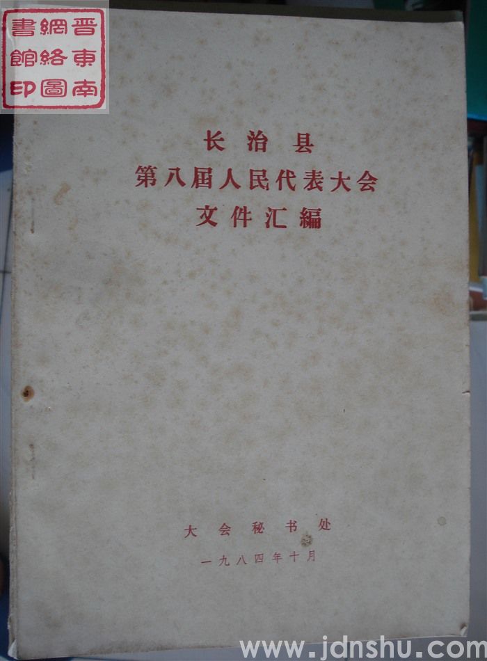 长治县第八届人民代表大会文件汇编
