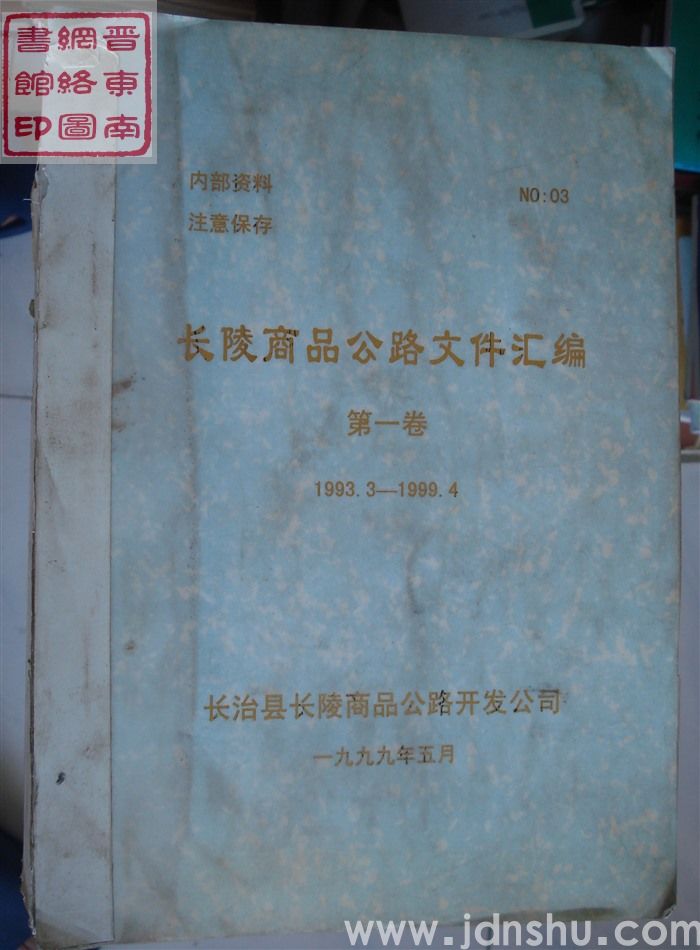 长陵商品公路文件汇编 第一卷 1993.3-1999.4