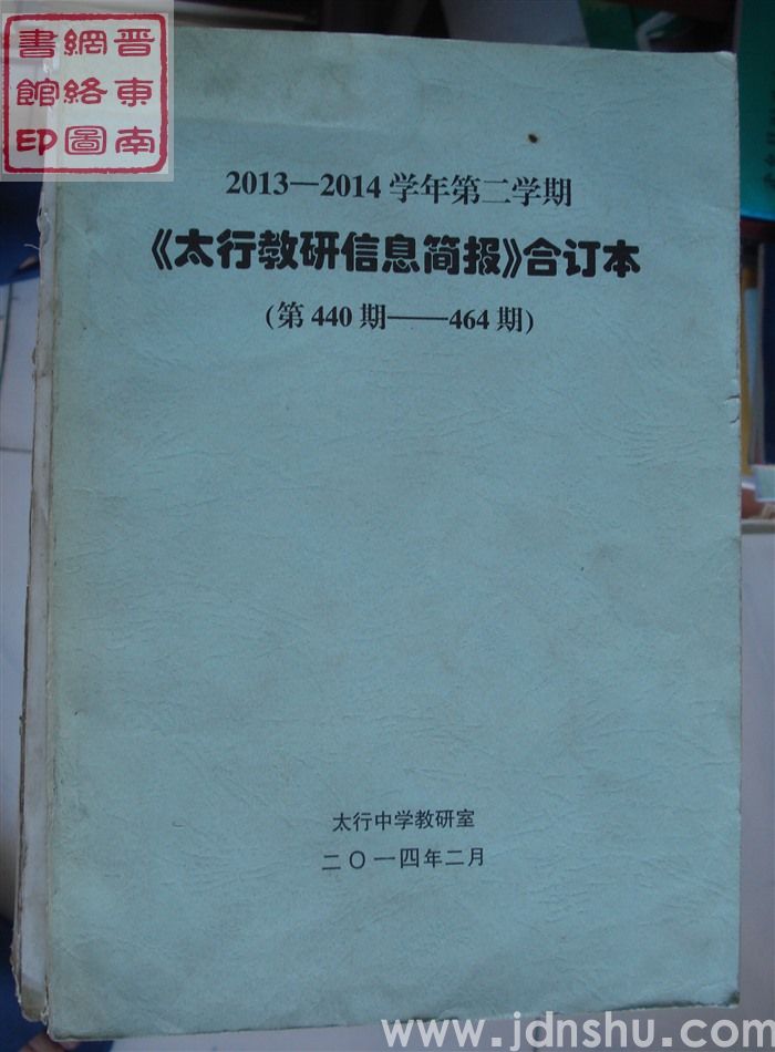 2013-2014学年第二学期《太行教研信息简报》合订本（第440期-464期）