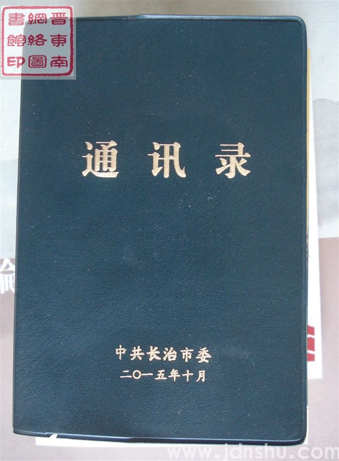 （中共长治市委）通讯录（2015）