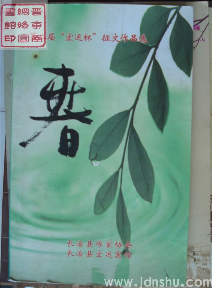 第二届“宏运杯”征文作品选：春