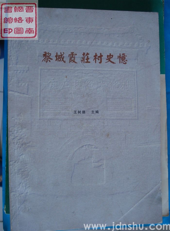 黎城霞庄村史忆