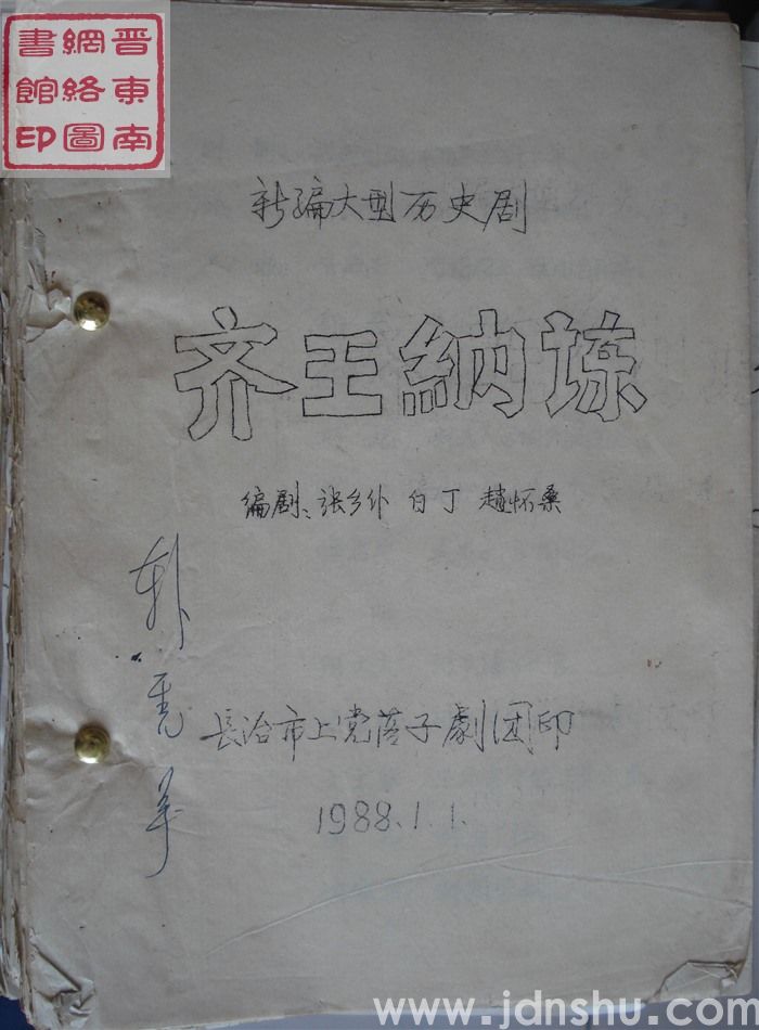 新编大型历史剧：齐王纳谏