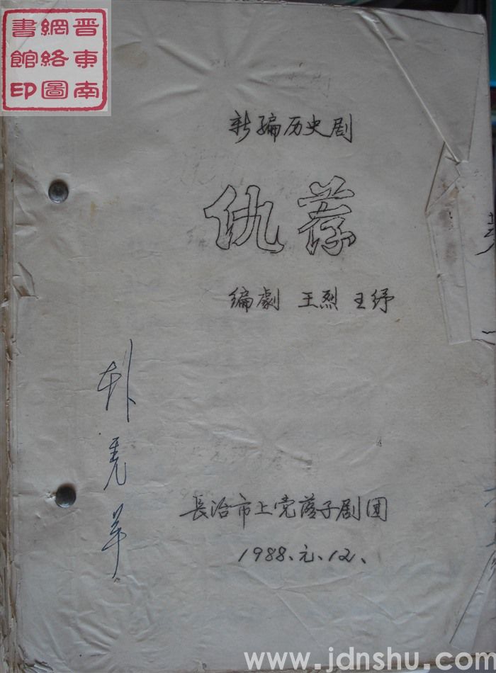 新编历史剧：仇荐