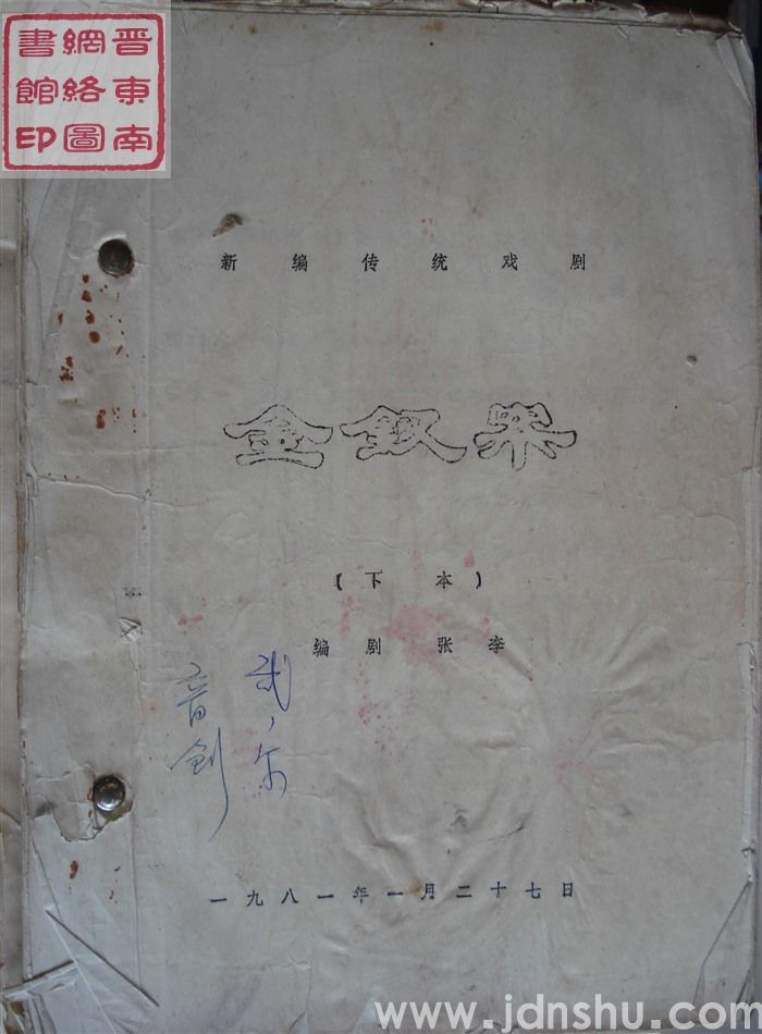 新编传统戏剧：金钗案（下本）