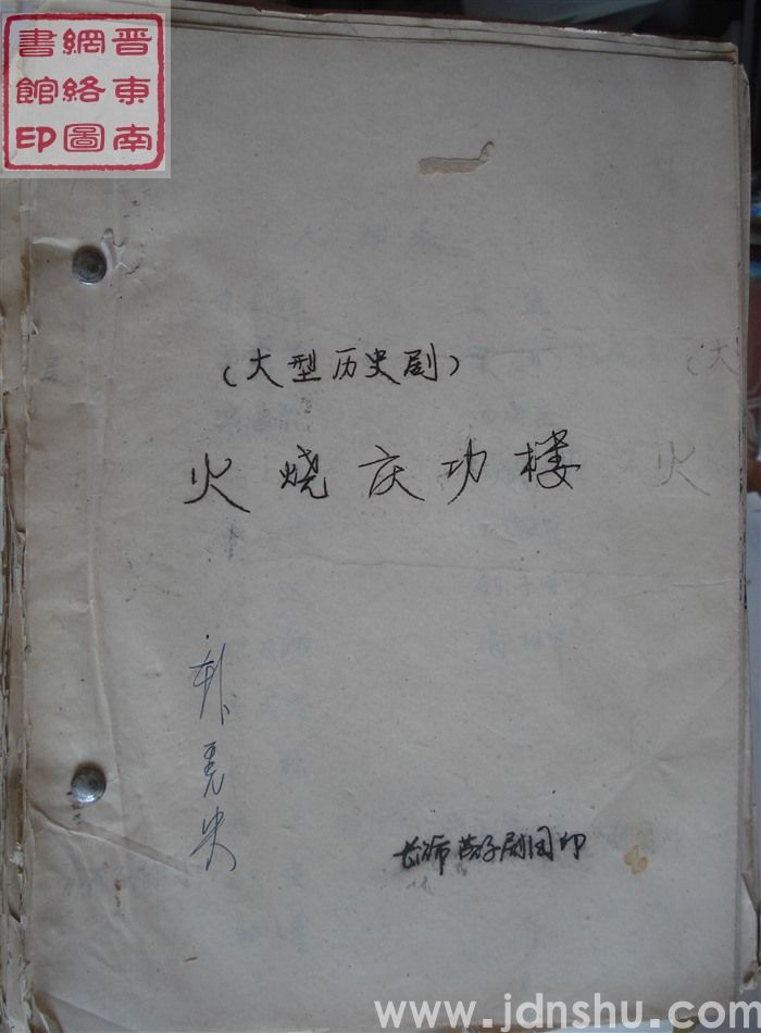 大型历史剧：火烧庆功楼