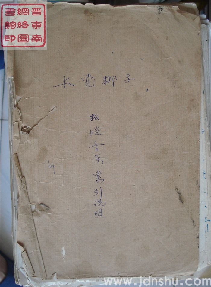 上党梆子板腔音乐索引说明