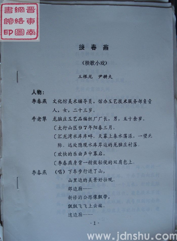 秧歌小戏：接春燕