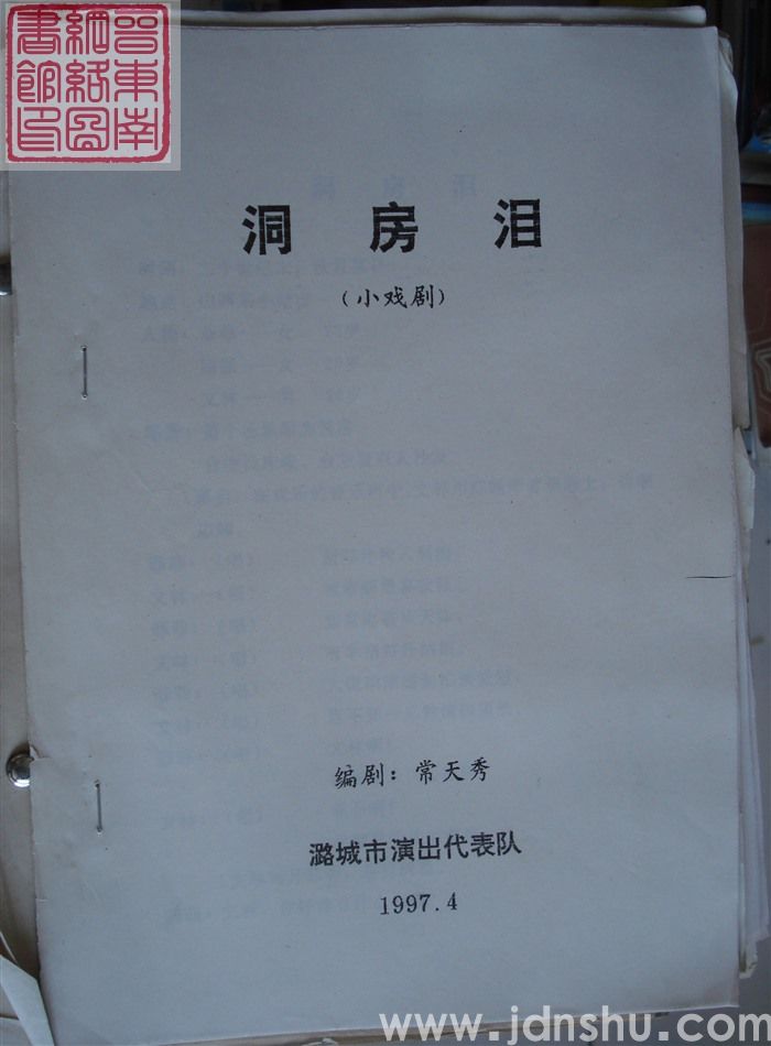 小戏剧：洞房泪