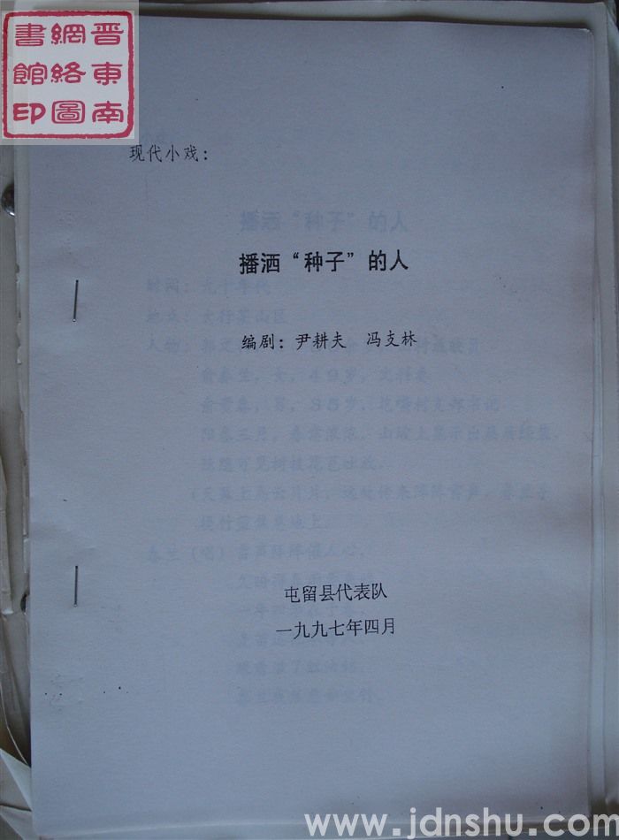 现代小戏：播洒“种子”的人