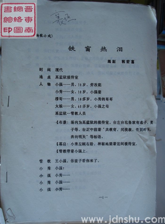 秧歌小戏：铁窗热泪