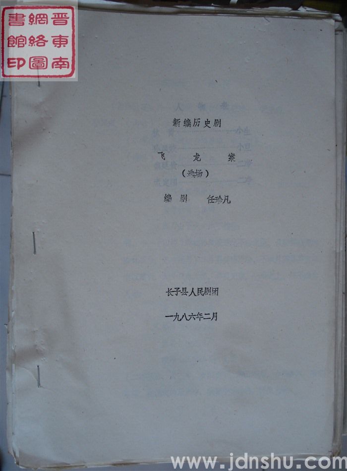 新编历史剧：飞龙案（选场）