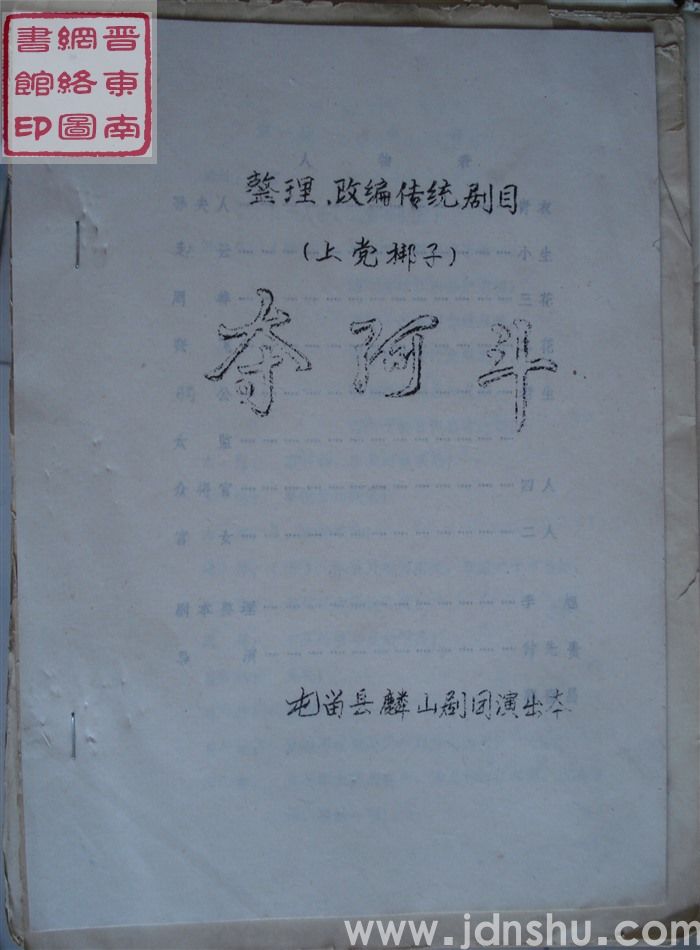 整理改编传统剧目（上党梆子）：夺阿斗