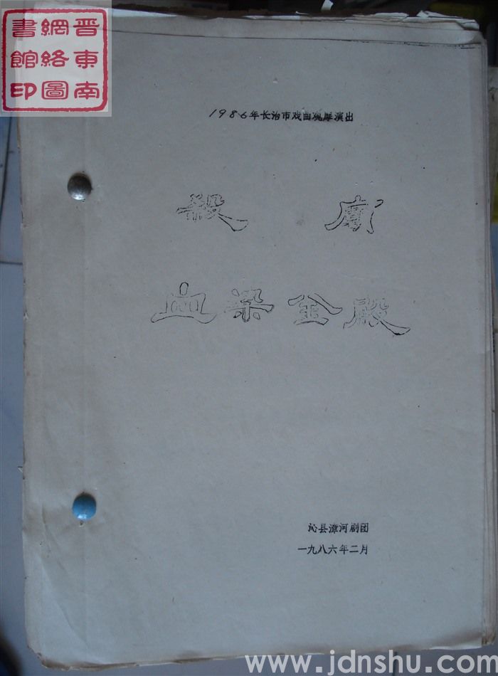 1986年长治市戏曲观摩演出：杀庙、血染金殿