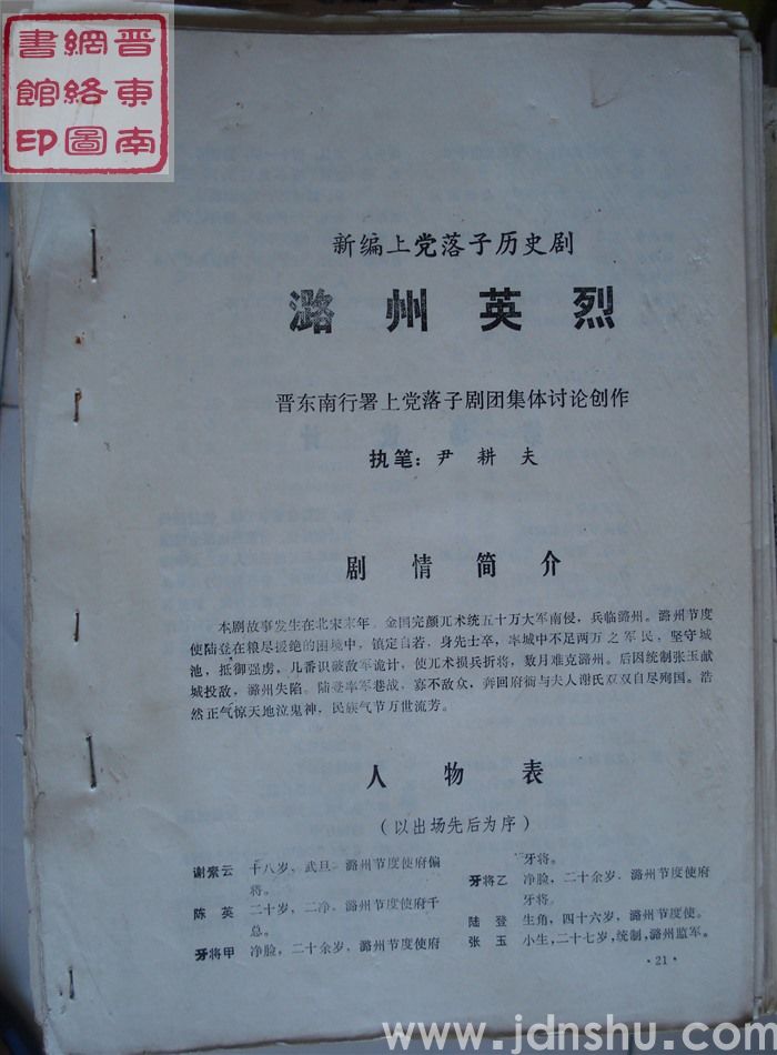 新编上党落子历史剧：潞州英烈