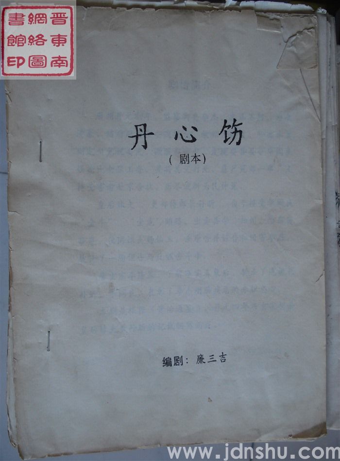 丹心饬（剧本）