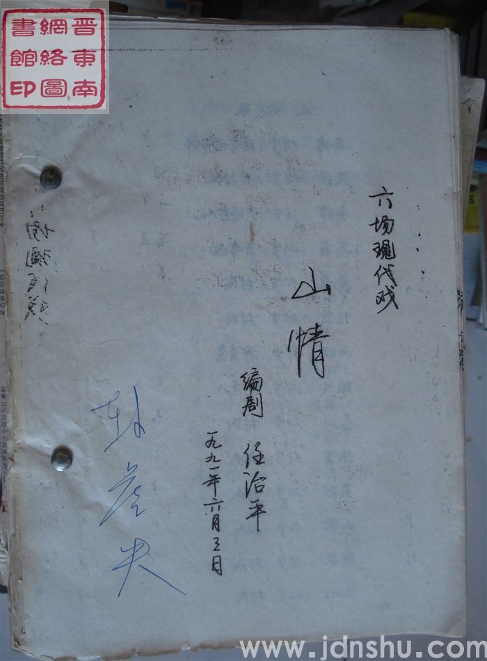 六场现代戏：山情（1991.6）