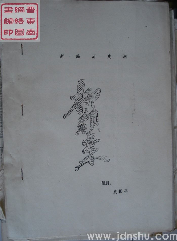 新编历史剧：柳颜案