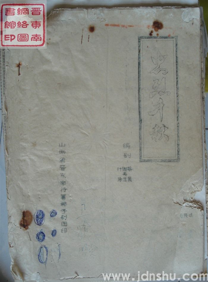 忠烈千秋（梆子剧团）