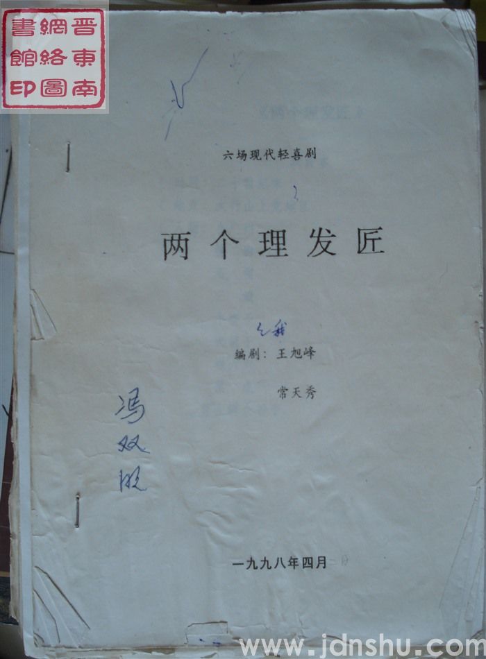 六场现代轻喜剧：两个理发匠