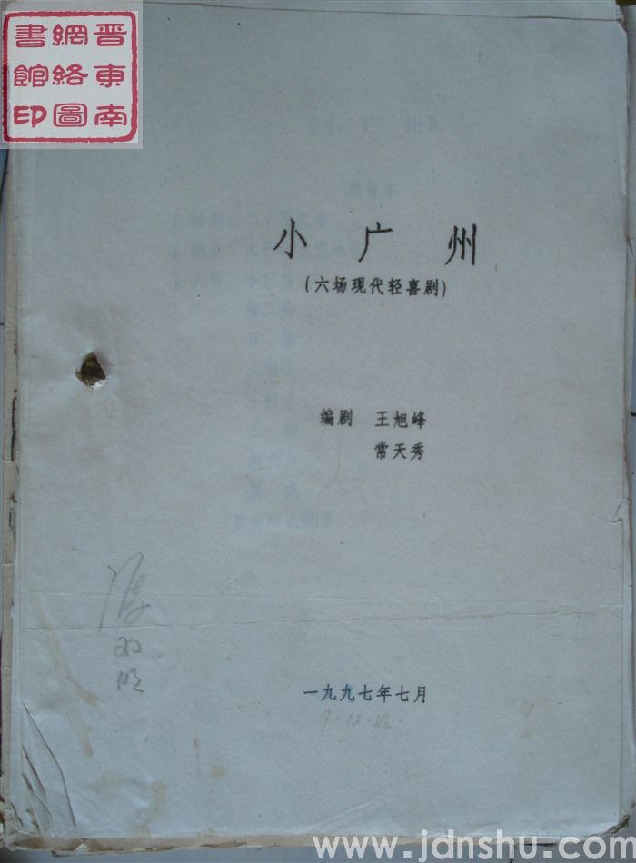 六场现代轻喜剧：小广州