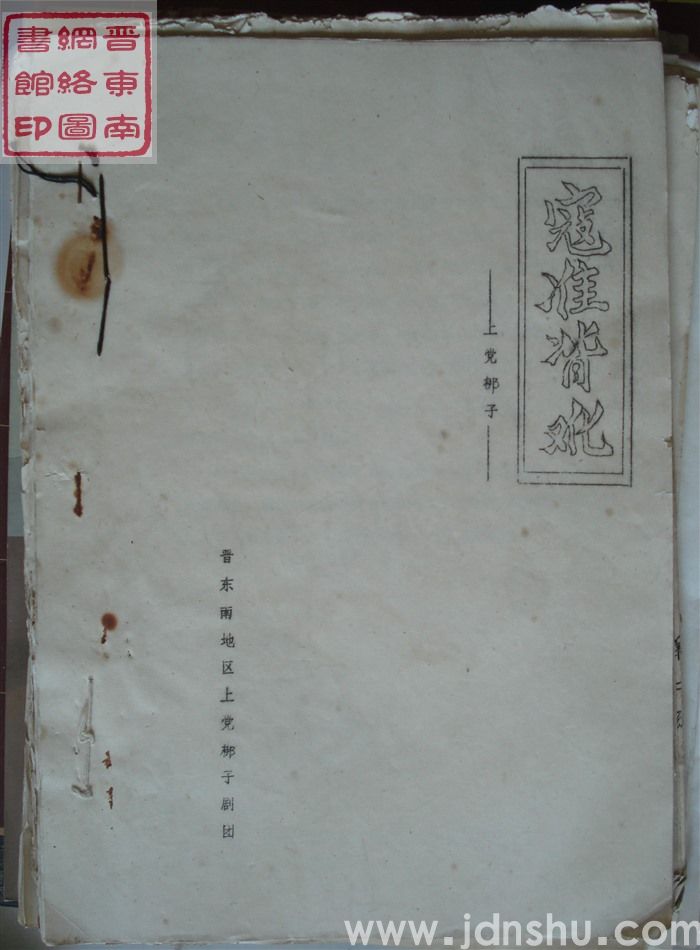 上党梆子：寇准背靴