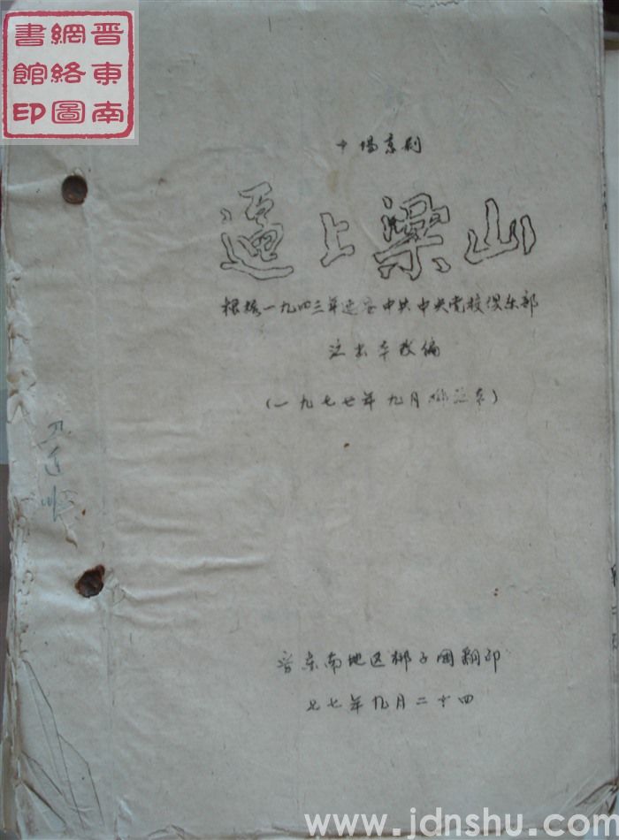 十场京剧：逼上梁山（根据1943年延安中共中央党校俱乐部演出本改编）