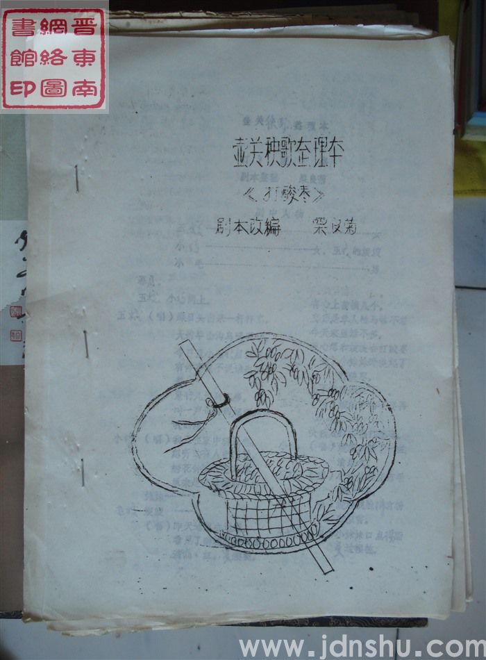 壶关秧歌整理本：打酸枣