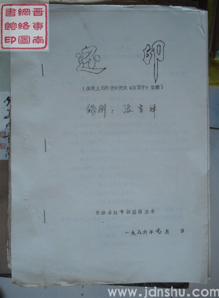 还印（根据上党梆子传统戏《访永宁》改编）