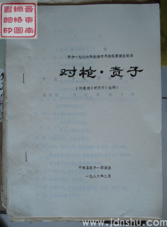 参加一九八六年长治市戏曲观摩演出剧目：对枪·责子（传统戏《对花枪》选场）
