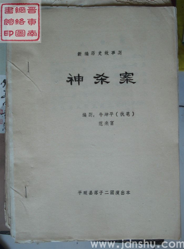 新编历史故事剧：神杀案