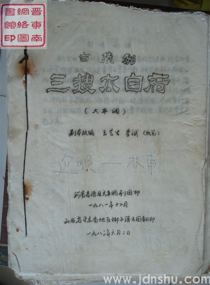 古装剧：三搜太白府（太平调）