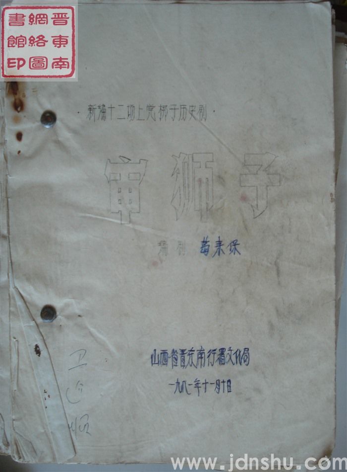 新编十二场上党梆子历史剧：审狮子