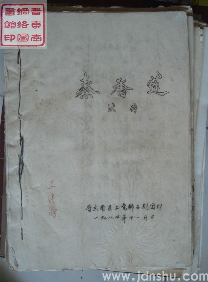 秦香莲后传（晋东南）