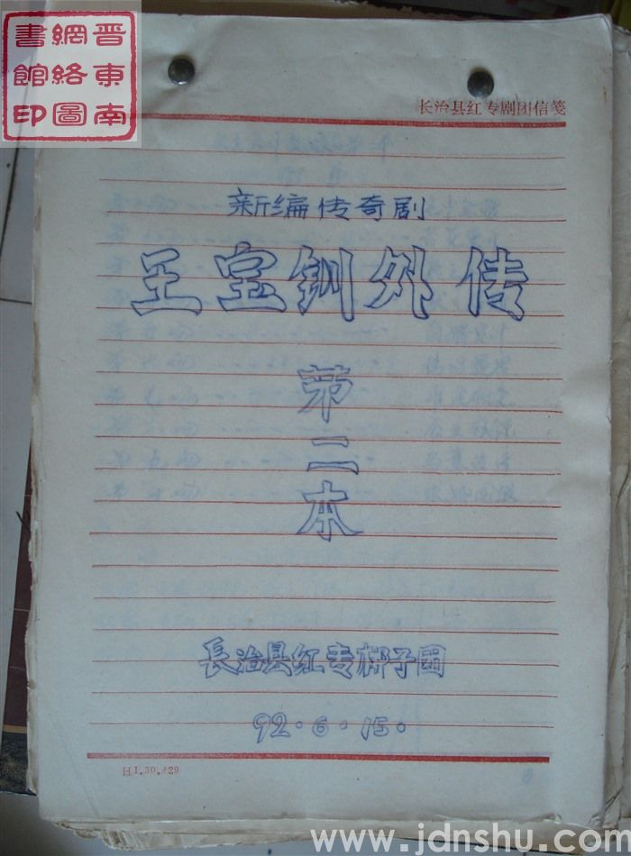 新编传奇剧：王宝钏外传（第二本）