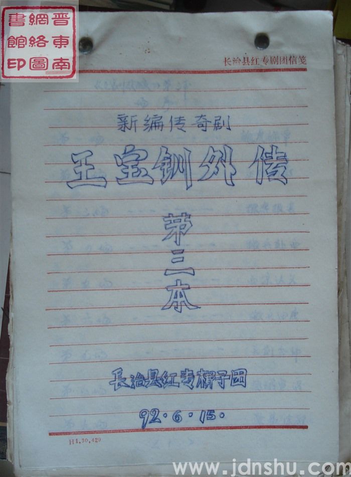 新编传奇剧：王宝钏外传（第三本）